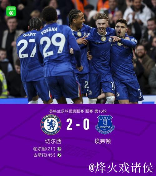 英超-古斯托传射帕尔默破门 切尔西2-0胜埃弗顿