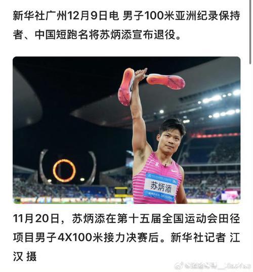 中国短跑名将苏炳添宣布退役 中国短跑名将苏炳添宣布退役
