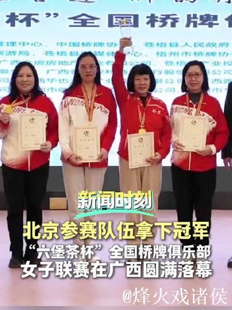 北京桥协女队夺得全国桥牌俱乐部女子联赛冠军