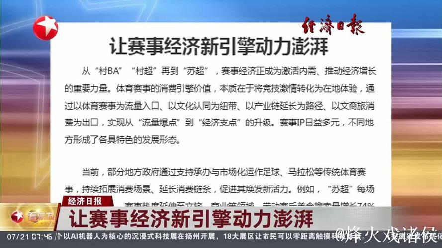 焦点访谈丨“为一场比赛，奔赴一座城” 赛事如何成为带动发展的“经济引擎”？